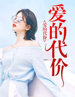 爱情的代价