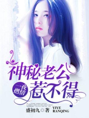 神秘老公惹不得全集免费阅读
