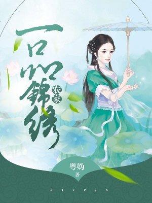 农家一品锦绣全文免费阅读全文