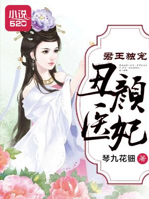 丑王宠by君自歌全文免费阅读