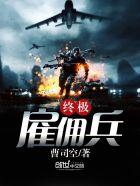 终极雇佣兵曹司空
