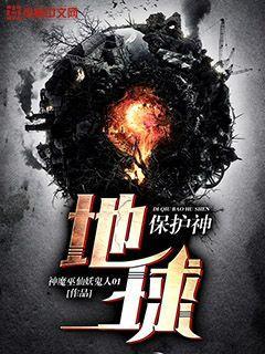 神仙保护地球