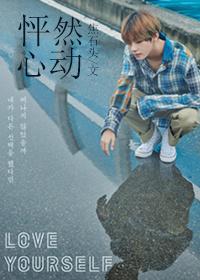 怦然心动by