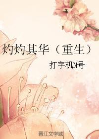 灼灼其华作品