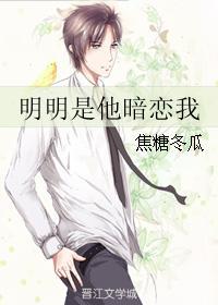 明明是他暗恋我讲的什么