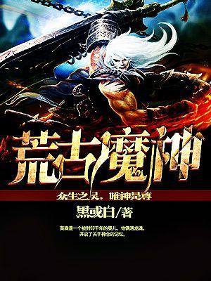荒古魔君