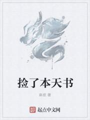 我捡到了一本书