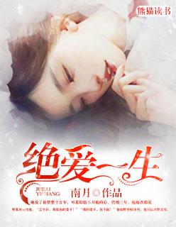 绝爱讲了什么