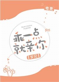 乖一点就亲你电竞笔趣阁