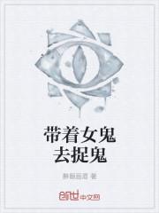 男子带着女鬼去赌博是什么电影