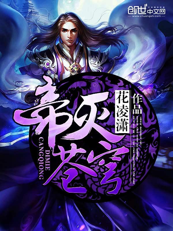 帝灭苍穹笔趣阁免费