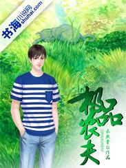 免费阅读极品农民