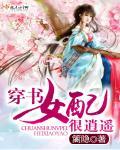 书穿女配很低调无弹窗