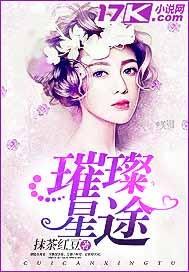 璀璨星途by周辞全文免费阅读
