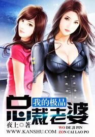 我的极品总裁老婆女主
