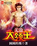 主角有无敌领域系统