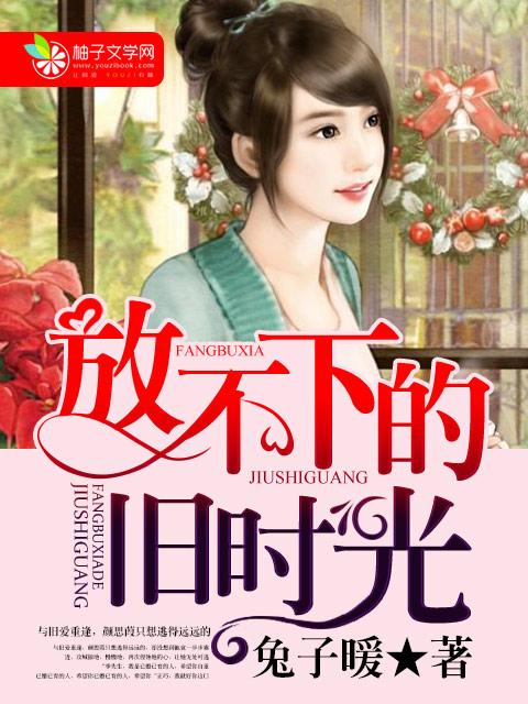 放不下的叫回忆