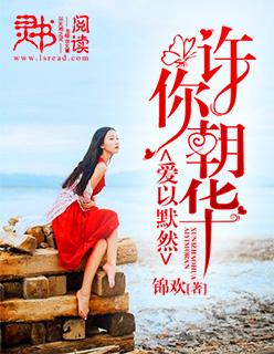 许你朝暮如歌