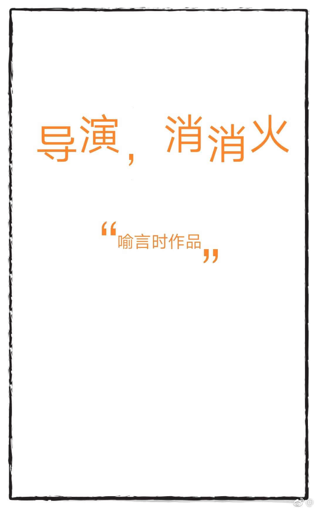 导演消消火无防盗章