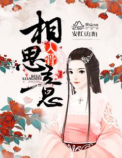 入骨相思有谁知