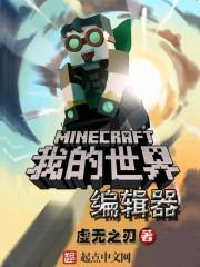 我的世界自制皮肤编辑器
