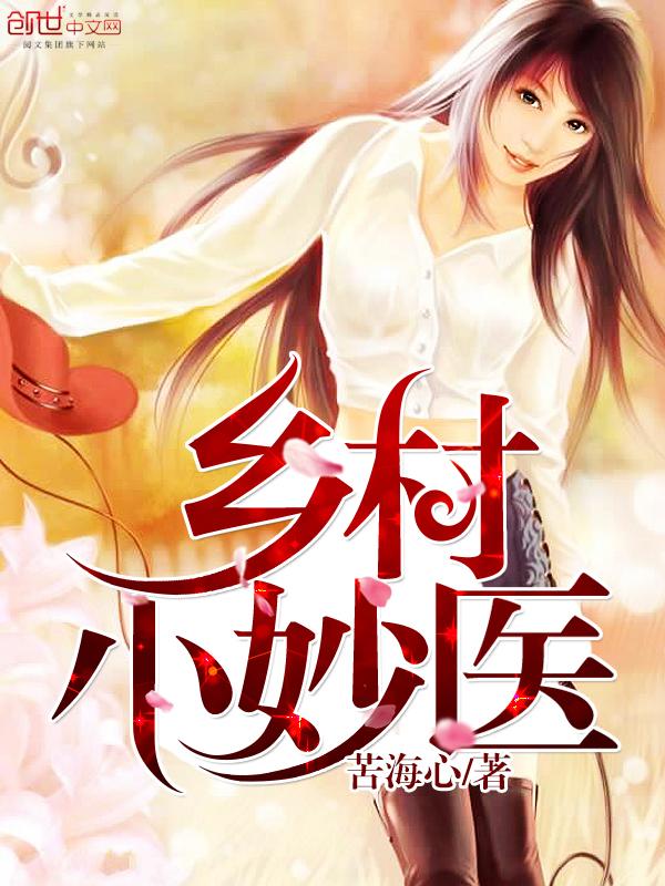 妙手乡村小仙医