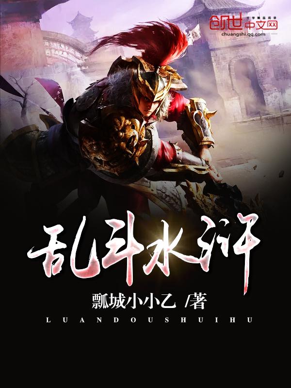 乱舞水浒任务攻略