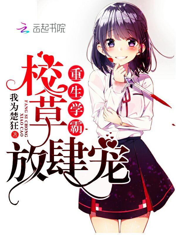 重生学霸校园文完结