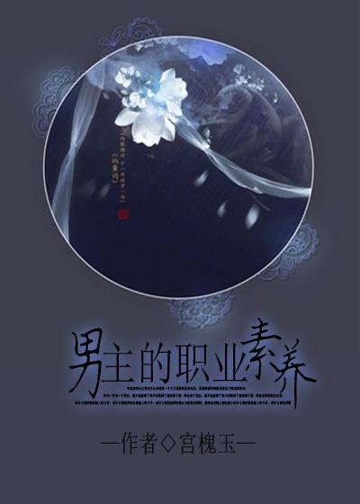 男主有什么职业