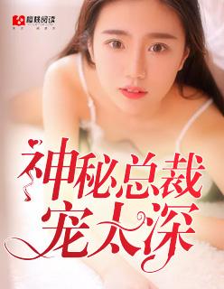 神秘总裁宠妻请低调
