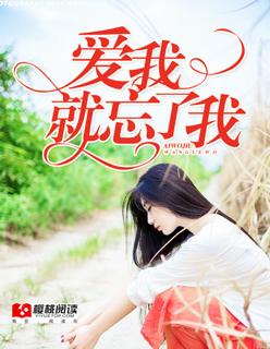 爱我你忘了吗
