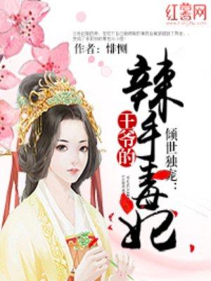 倾世毒妃王爷宠上天