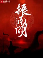 振南明 笔趣阁最新