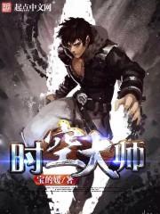 时空大师回到从前解救师傅的