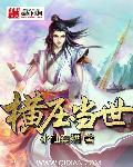 诸天从成仙路开始横压当世