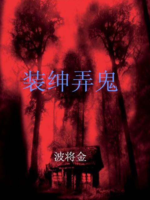 装神弄鬼扮不知是什么意思