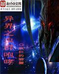 异界之虫族基地