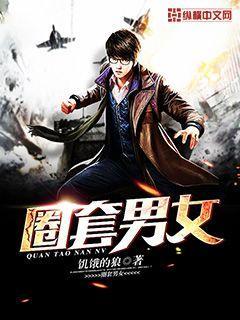 圈套中的男女阅读