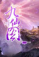 九仙图有声