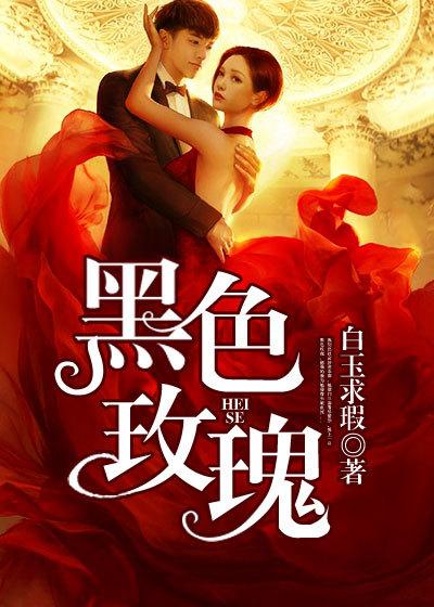 黑玫瑰