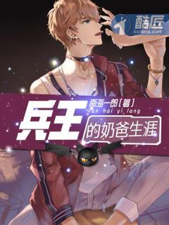 兵王奶爸的