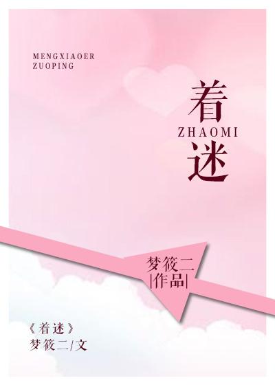 着迷是什么意思