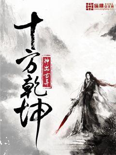 十方乾坤笔趣阁无弹窗