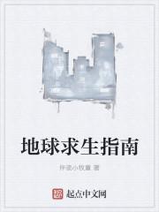 地球求生指南有声