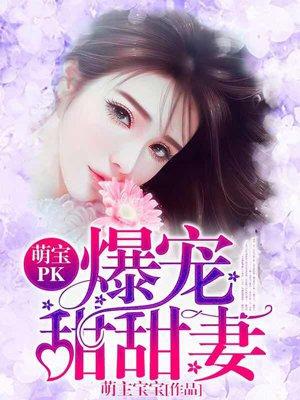 萌宝甜妻傲娇爹地霸道宠