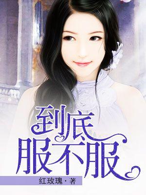 有一句话叫什么不服就服你