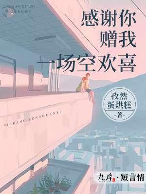 感谢你送我的一场空欢喜