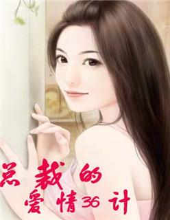 总裁的33索情笔趣阁