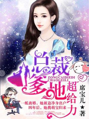 总裁爹地宠妻法则免费阅读
