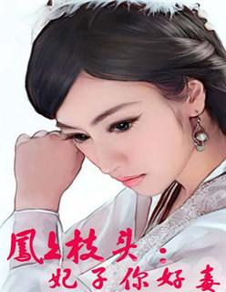 凤妃在上将军请接嫁